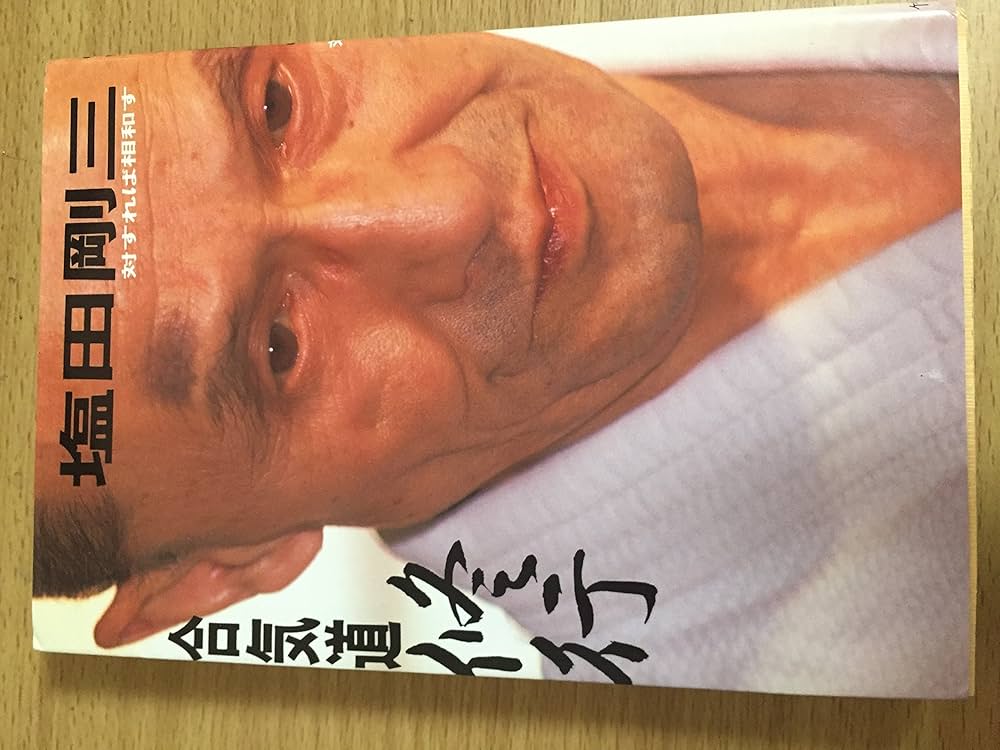 初版！養神館　合気道「極意」 著者.養神館宗家.塩田剛三 しおり.対すれば相和す 初版！養神館 合気道「極意」 著者.養神館宗家.塩田剛三 しおり